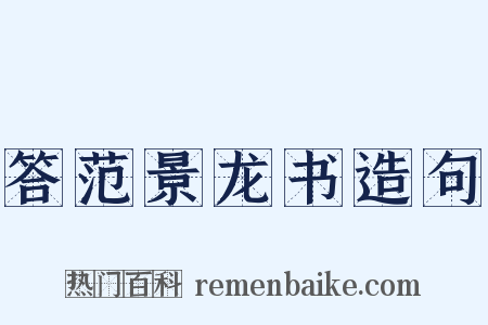 答范景龙书造句是什么意思的图片